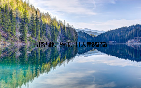 古塔古朴、雄伟, 让人肃然起敬