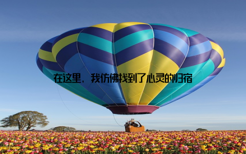 在这里, 我仿佛找到了心灵的归宿