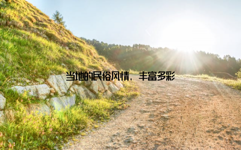 当地的民俗风情, 丰富多彩