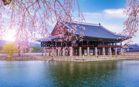 但要注意保暖, 避免感冒