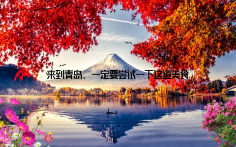 来到青岛, 一定要尝试一下这道美食