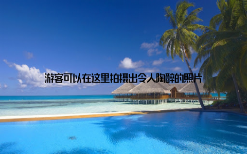 游客可以在这里拍摄出令人陶醉的照片