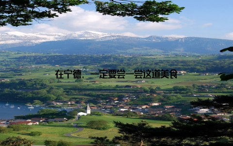 在宁德, 一定要尝一尝这道美食