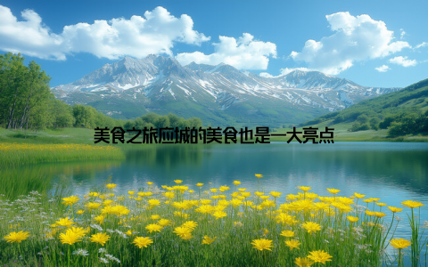 美食之旅应城的美食也是一大亮点