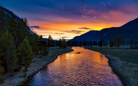 一次泰山之旅, 必将让您终身难忘