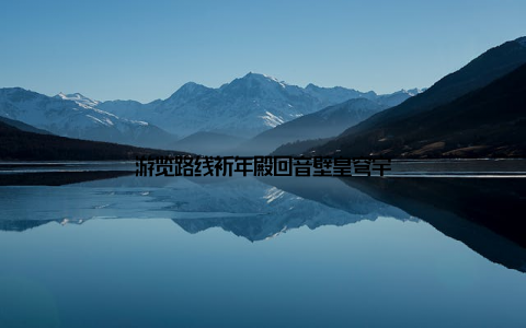 游览路线祈年殿回音壁皇穹宇