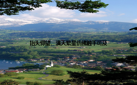 抬头仰望, 满天繁星仿佛触手可及