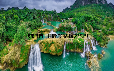 快来鹿泉, 开启你的古城之旅吧!