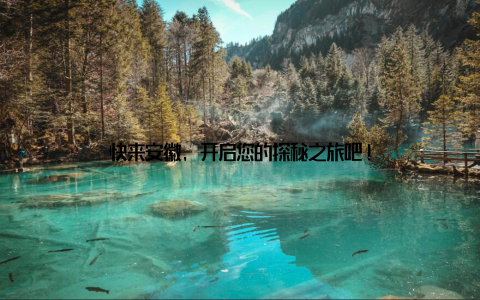 快来安徽, 开启您的探秘之旅吧!