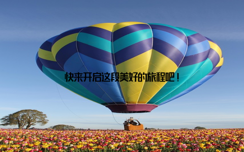 快来开启这段美好的旅程吧!