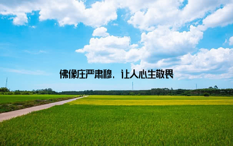 佛像庄严肃穆, 让人心生敬畏