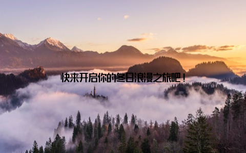 快来开启你的冬日浪漫之旅吧!