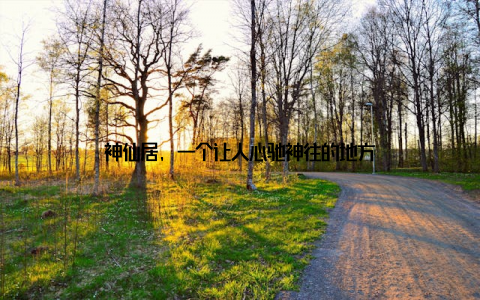 神仙居, 一个让人心驰神往的地方