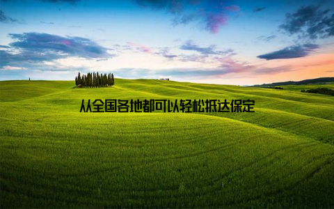 从全国各地都可以轻松抵达保定