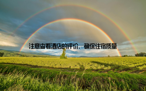注意查看酒店的评价, 确保住宿质量