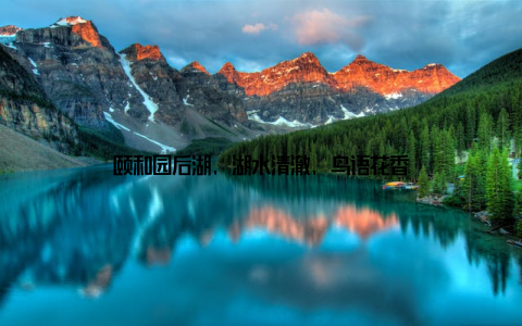 颐和园后湖, 湖水清澈, 鸟语花香