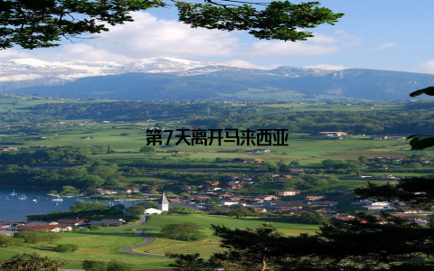 第7天离开马来西亚