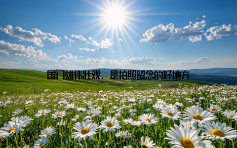 国门雄伟壮观, 是拍照留念的好地方