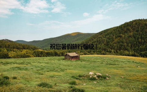 祝您暑假旅行愉快!