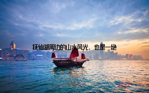 抚仙湖周边的山水风光, 也是一绝
