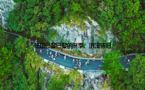 法国巴黎巴黎的冬季, 浪漫依旧