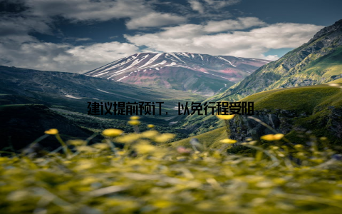建议提前预订, 以免行程受阻