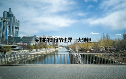 乡村的美食节也是一大特色
