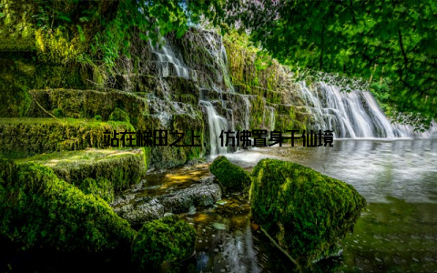 站在梯田之上, 仿佛置身于仙境