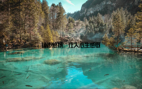 钟声悠扬, 让人心生感慨
