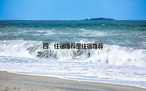四、住宿推荐是住宿推荐
