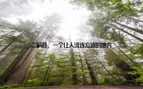 二蓟县, 一个让人流连忘返的地方