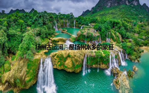 扬州古运河, 是扬州水乡的象征