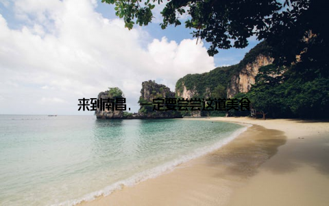 来到南昌, 一定要尝尝这道美食