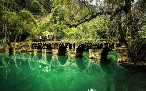 在品尝美食的同时, 感受当地风情