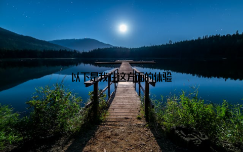 以下是我在这方面的体验