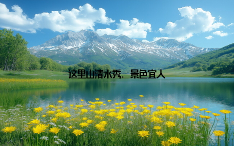 这里山清水秀, 景色宜人