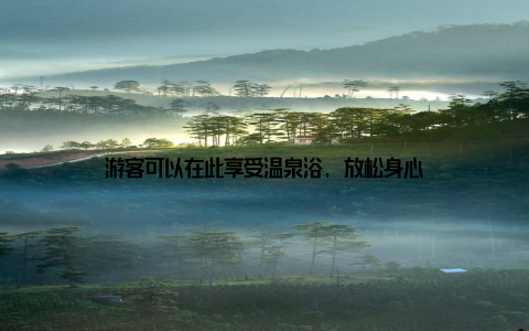 游客可以在此享受温泉浴, 放松身心