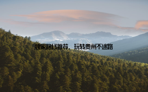 独家路线推荐, 玩转贵州不迷路