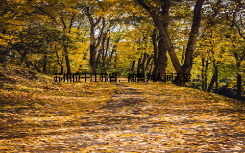 苏州位于江苏省, 被誉为人间天堂