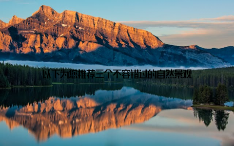 以下为您推荐三个不容错过的自然景观