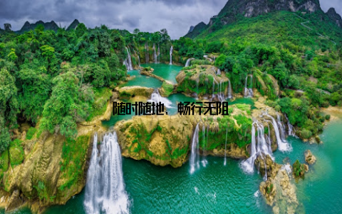 随时随地, 畅行无阻