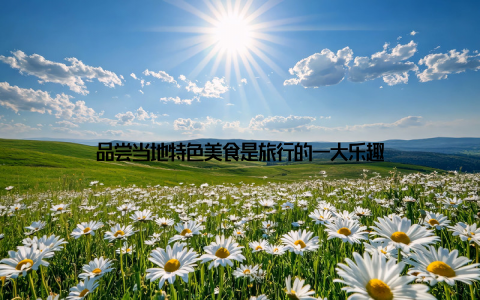 品尝当地特色美食是旅行的一大乐趣