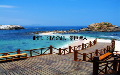 此时, 阳光柔和, 景色迷人