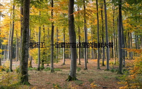 来浙江, 一定要尝尝这里的海鲜大餐