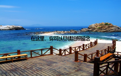 在这里, 你可以尽情拍照留念