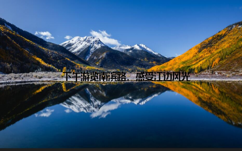 – 下午游览南滨路, 感受江边风光