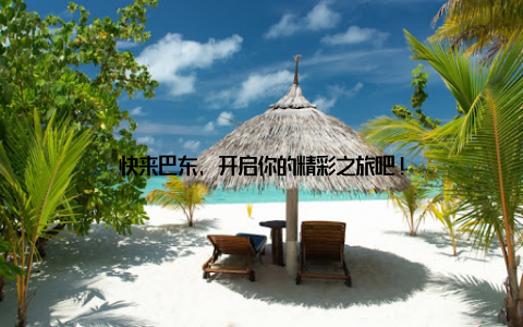 快来巴东, 开启你的精彩之旅吧!