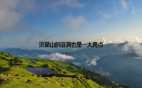 沂蒙山的溶洞也是一大亮点