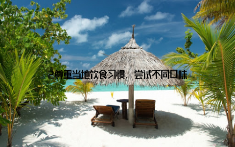 2尊重当地饮食习惯, 尝试不同口味