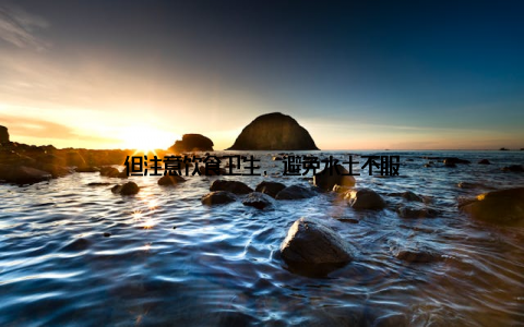 但注意饮食卫生, 避免水土不服